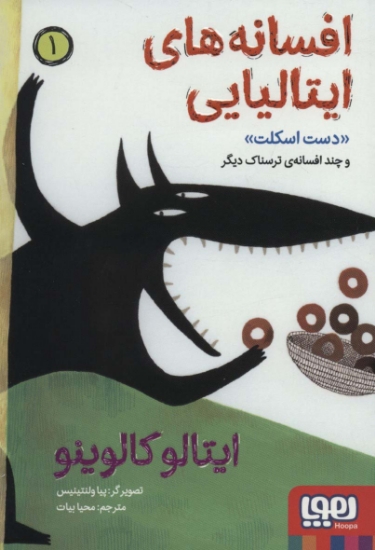 تصویر  افسانه های ایتالیایی 1 «دست اسکلت» و چند افسانه ی ترسناک دیگر